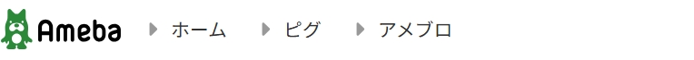 アメブロのヘッダーナビ画面例