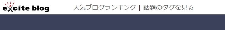 ブログ上部のエキサイトバー