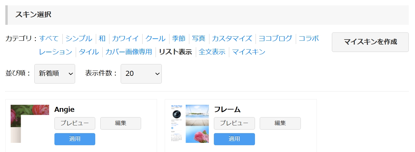 エキサイトブログのスキン選択画面