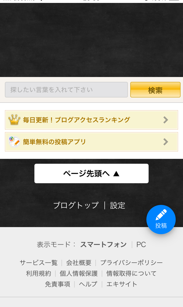 スマホのブラウザから見たエキサイト無料ブログ