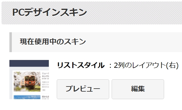 デザインスキンからの編集のしかた画面