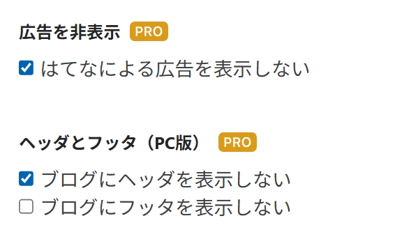 ヘッダーフッターを選択できる有料はてなの画面