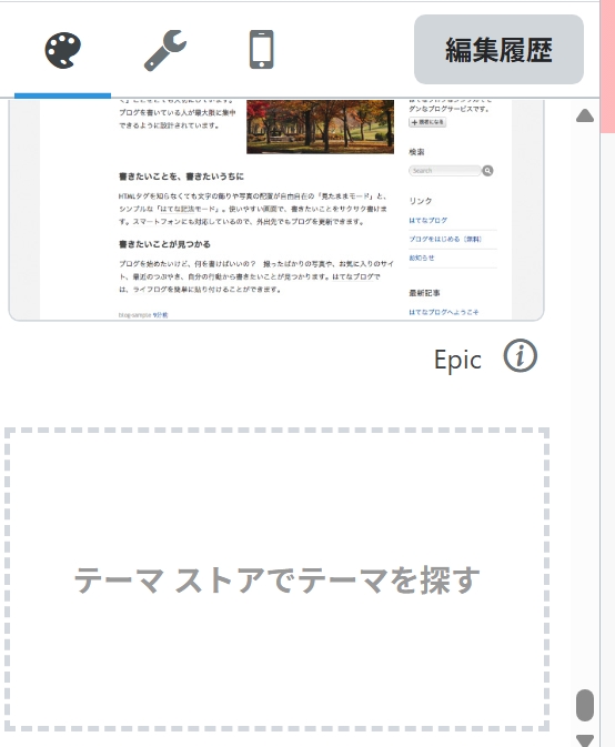 はてなブログのテーマ反映のしかた