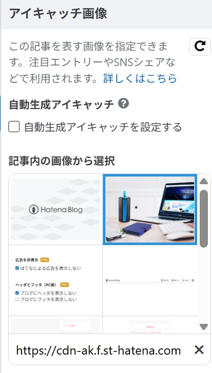 記事編集ページのアイキャッチ指定画像
