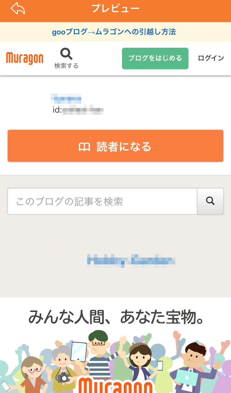 スマホアプリでのムラゴンブログ表示