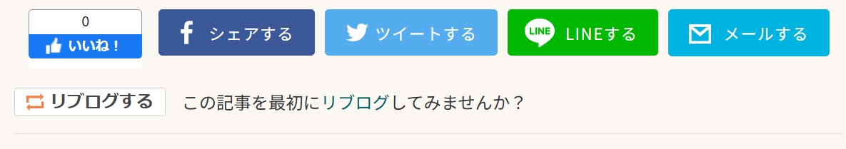 ムラゴンブログのデフォルトSNSボタン