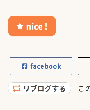 ナイスとリブログボタンも同じ姿