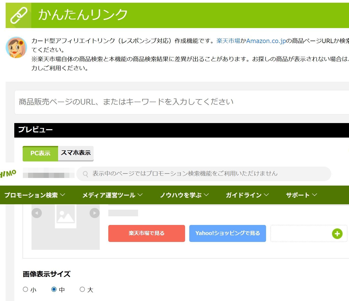 もしもアフィリエイトのかんたんリンク画面
