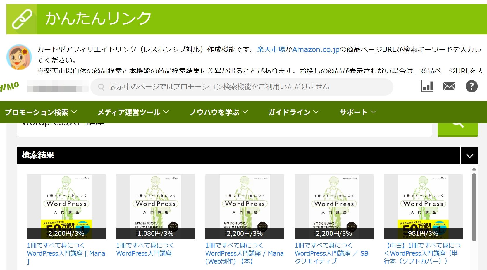 かんたんリンクに出た検索一覧イメージ