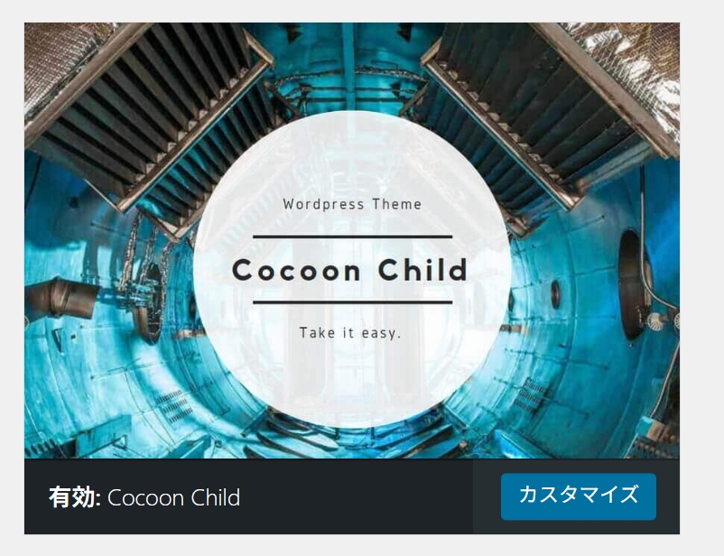テーマCocoonコクーンの子テーマ 
