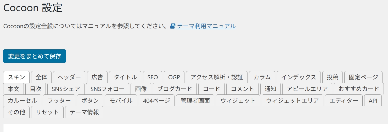 コクーンの設定画面