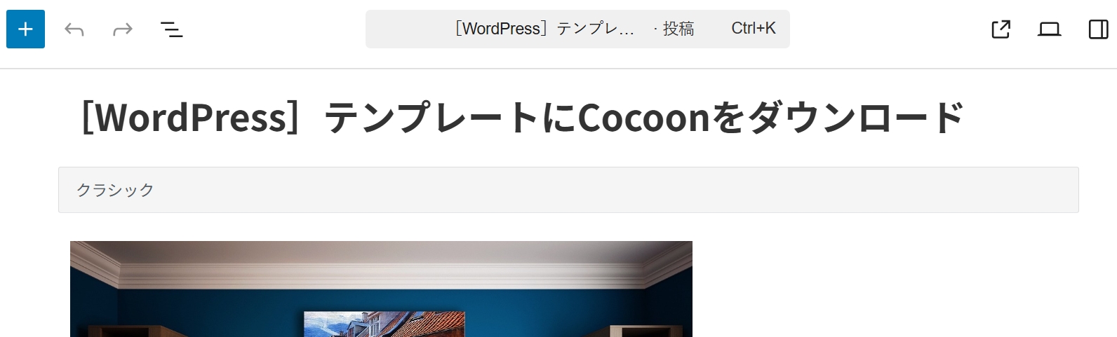 ワードプレスブロックエディター投稿画面