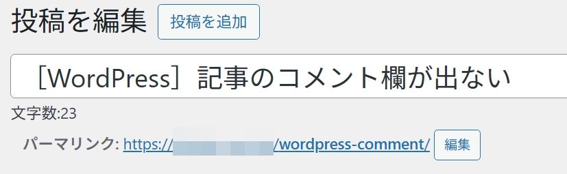 投稿欄に出るパーマリンク編集箇所