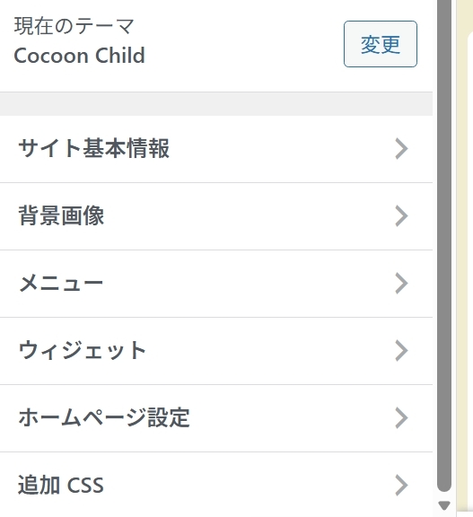 ワードプレスのコクーンでCSS記述できる箇所