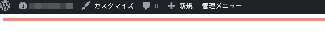 ワードプレスの管理バー