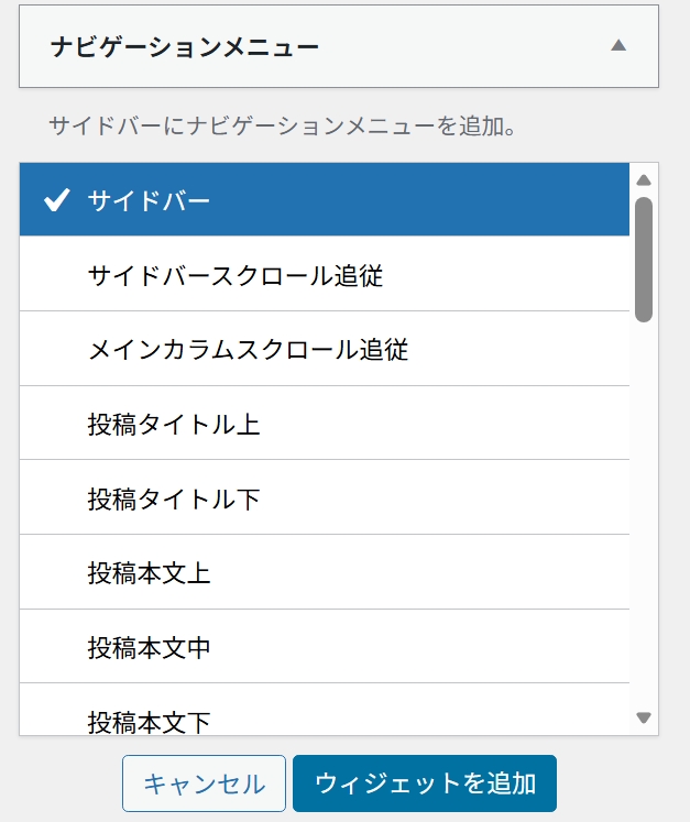メニューをウィジェットに追加する