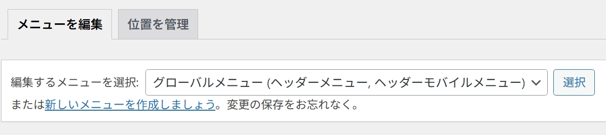 グローバルメニューを選択する