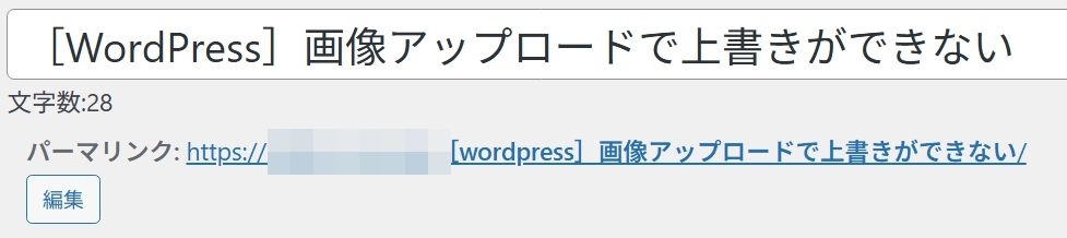 タイトル名が出るパーマリンク編集
