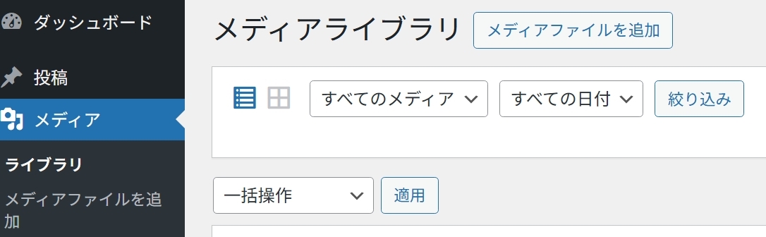 メディアライブラリの表示