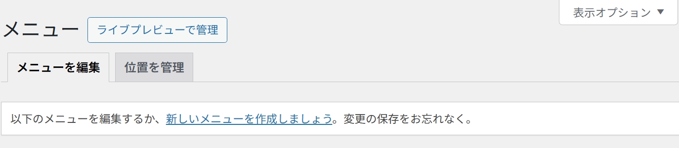 メニュー設定に必要な表示オプション